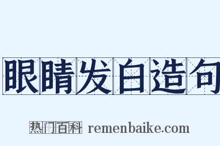 眼睛发白造句是什么意思的图片